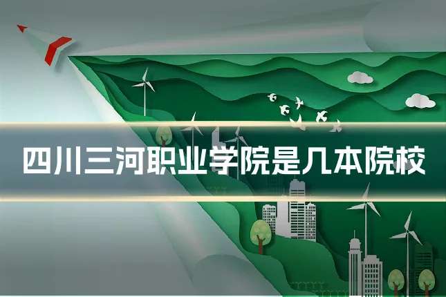 四川三河职业学院是几本院校