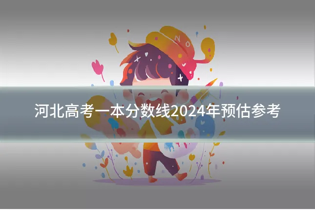 河北高考一本分数线2024年预估参考