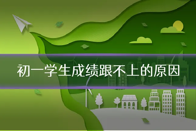 初一学生成绩跟不上的原因
