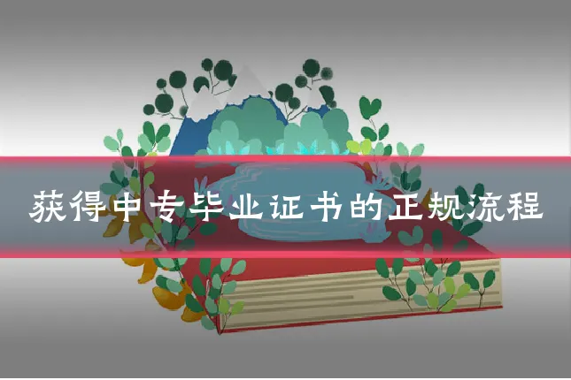 获得中专毕业证书的正规流程