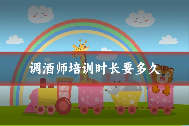 调酒师培训时长要多久