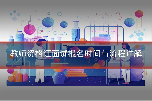 教师资格证面试报名时间与流程详解