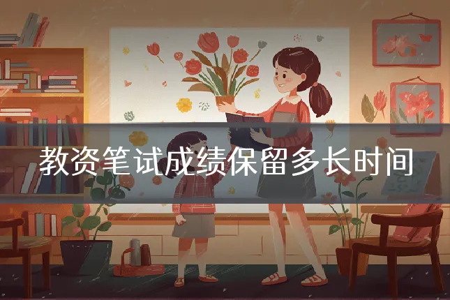 教资笔试成绩保留多长时间