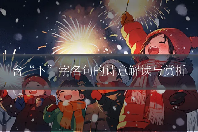 含“下”字名句的诗意解读与赏析