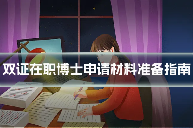 双证在职博士申请材料准备指南