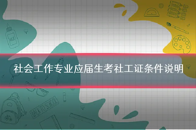 社会工作专业应届生考社工证条件说明