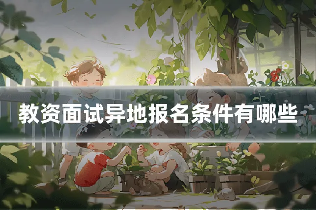 教资面试异地报名条件有哪些