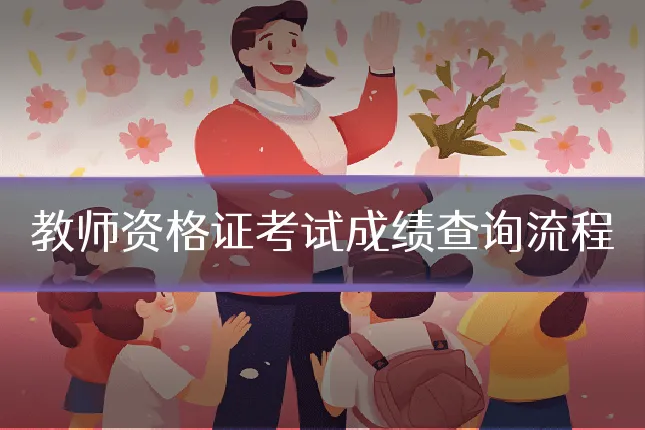 教师资格证考试成绩查询流程