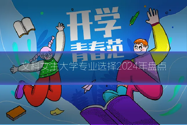 文科女生大学专业选择2024年盘点