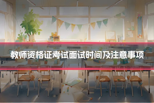 教师资格证考试面试时间及注意事项