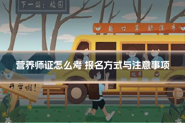 营养师证怎么考 报名方式与注意事项