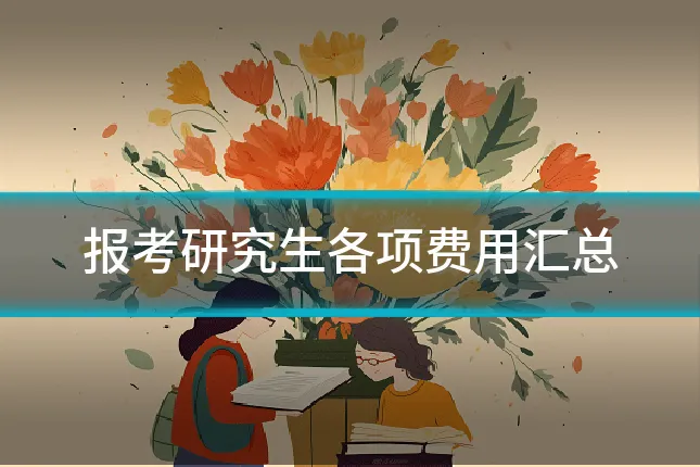 报考研究生各项费用汇总