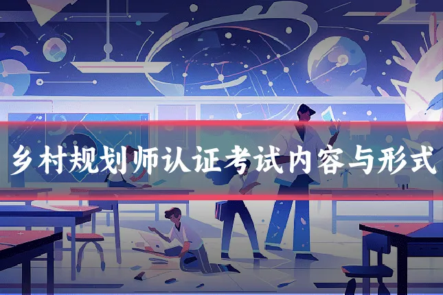 乡村规划师认证考试内容与形式