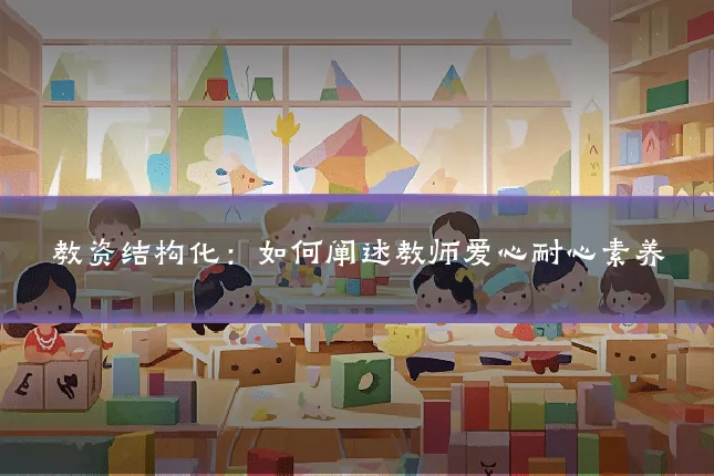 教资结构化:如何阐述教师爱心耐心素养