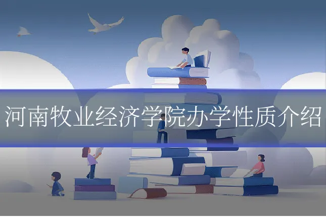 河南牧业经济学院办学性质介绍