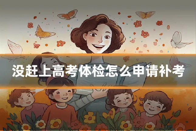 没赶上高考体检怎么申请补考