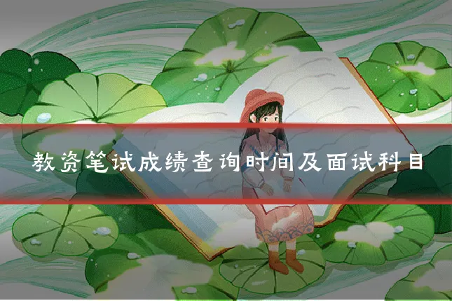 教资笔试成绩查询时间及面试科目
