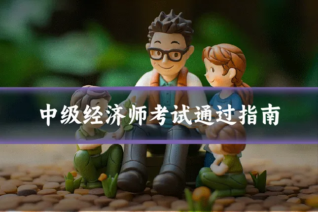 中级经济师考试通过指南