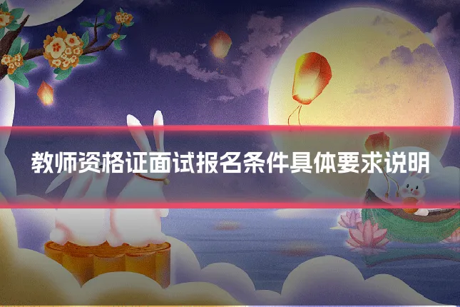 教师资格证面试报名条件具体要求说明
