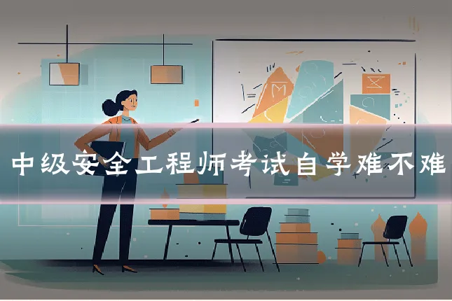 中级安全工程师考试自学难不难