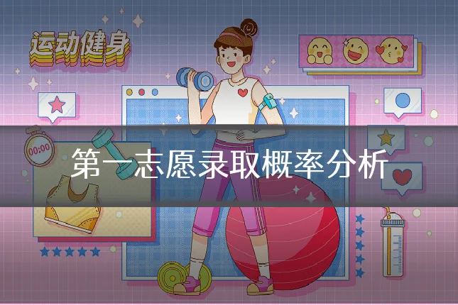 第一志愿录取概率分析