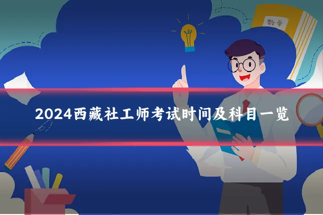 2024西藏社工师考试时间及科目一览