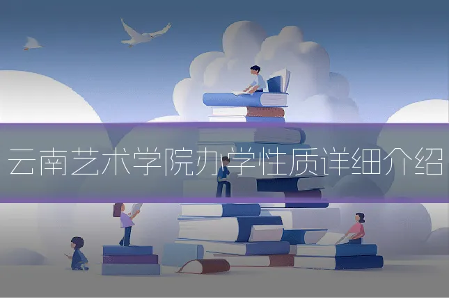 云南艺术学院办学性质详细介绍