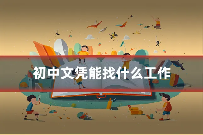 初中文凭能找什么工作