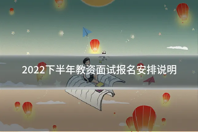 2022下半年教资面试报名安排说明