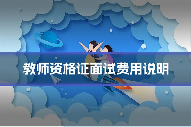 教师资格证面试费用说明