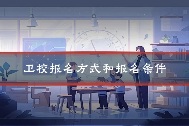 卫校报名方式和报名条件