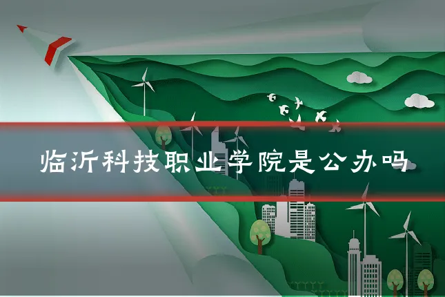 临沂科技职业学院是公办吗