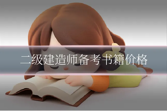 二级建造师备考书籍价格