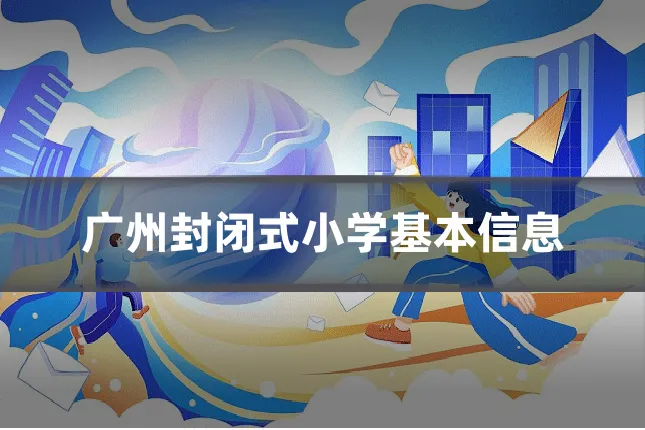 广州封闭式小学基本信息