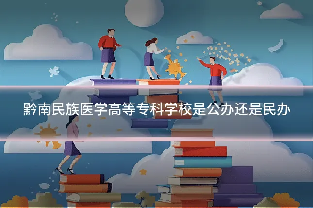 黔南民族医学高等专科学校是公办还是民办