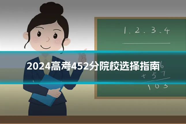 2024高考452分院校选择指南
