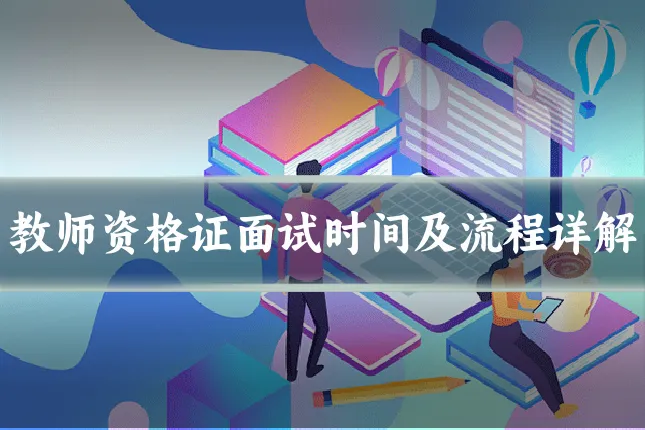 教师资格证面试时间及流程详解