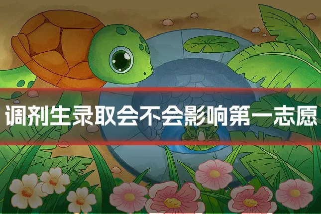 调剂生录取会不会影响第一志愿