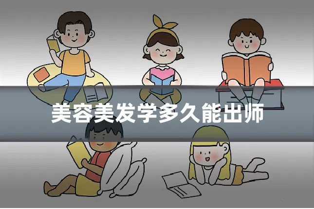 美容美发学多久能出师