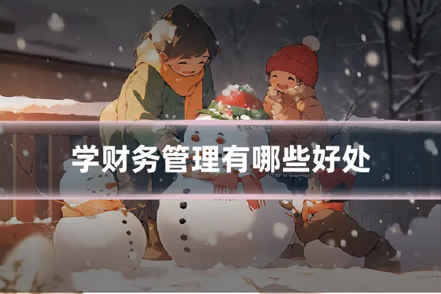 学财务管理有哪些好处