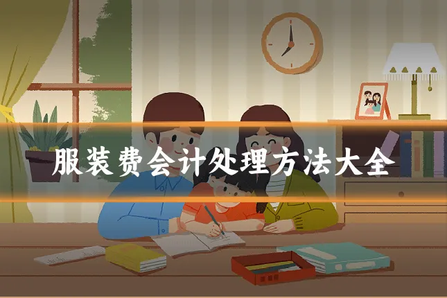 服装费会计处理方法大全