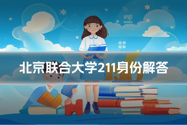 北京联合大学211身份解答