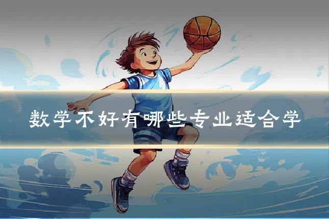 数学不好有哪些专业适合学