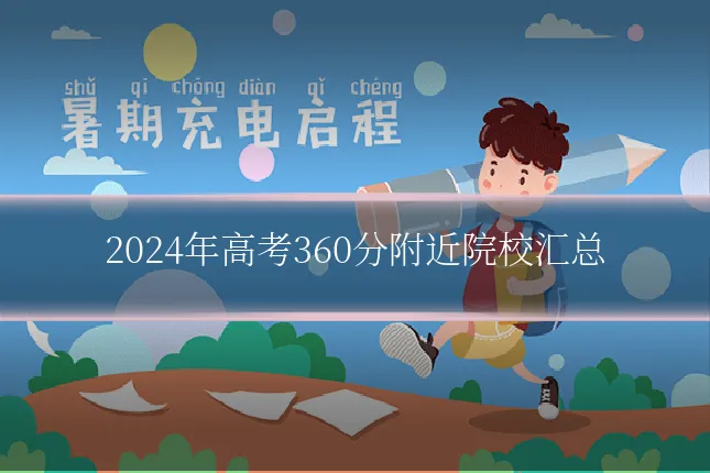 2024年高考360分附近院校汇总