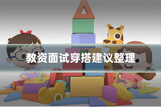 教资面试穿搭建议整理