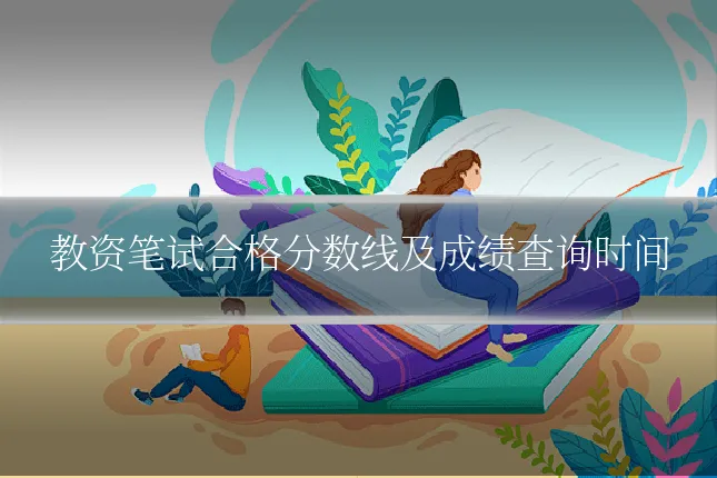 教资笔试合格分数线及成绩查询时间