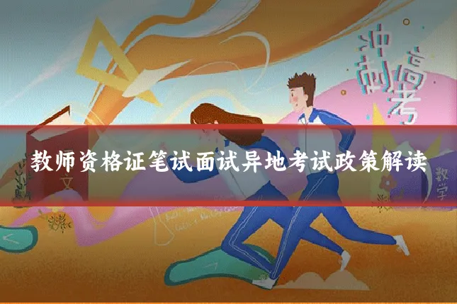 教师资格证笔试面试异地考试政策解读