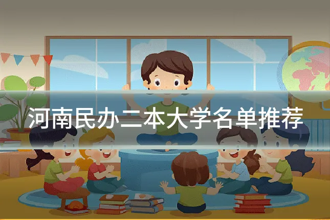 河南民办二本大学名单推荐