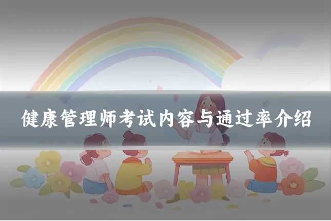 健康管理师考试内容与通过率介绍