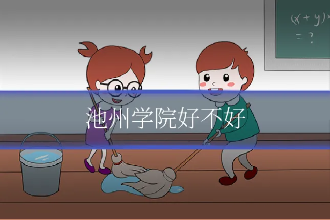 池州学院好不好